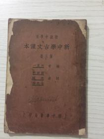 新中学古文读本 民国，关联四大名著，西游记，红楼梦，水浒传，三国演义，金庸，古龙。