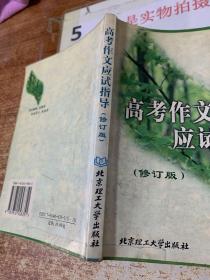 高考作文應(yīng)試指導(dǎo)   修訂版  有畫線 印章