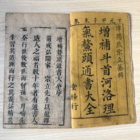 增补斗首河洛理气鳌头通书大全
