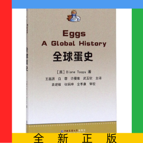 全球蛋史