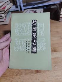 战国策选讲