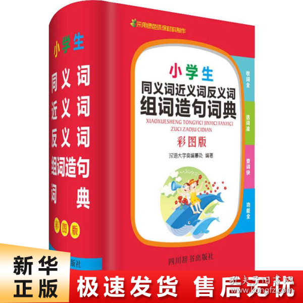 【正版新书】小学生同义词近义词反义词组词造句词典 彩图版