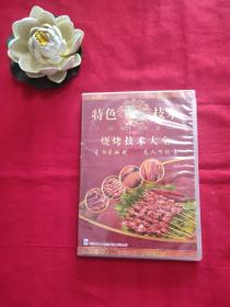 DVD 特色美食技术 最新烧烤技术配方