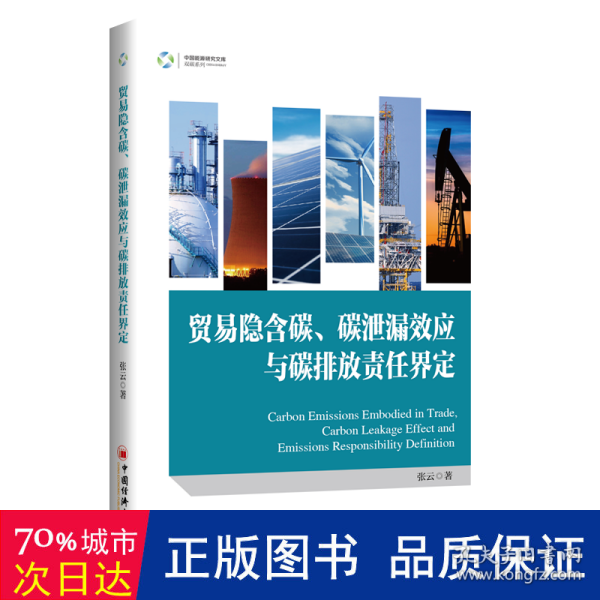 贸易隐含碳、碳泄漏效应与碳排放责任界定