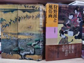日本美术全集  狩野派与风俗画