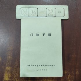 门诊手册