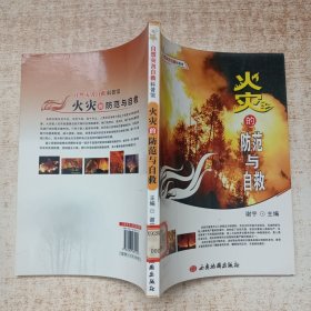 自然灾害自救科普馆--火灾的防范与自救