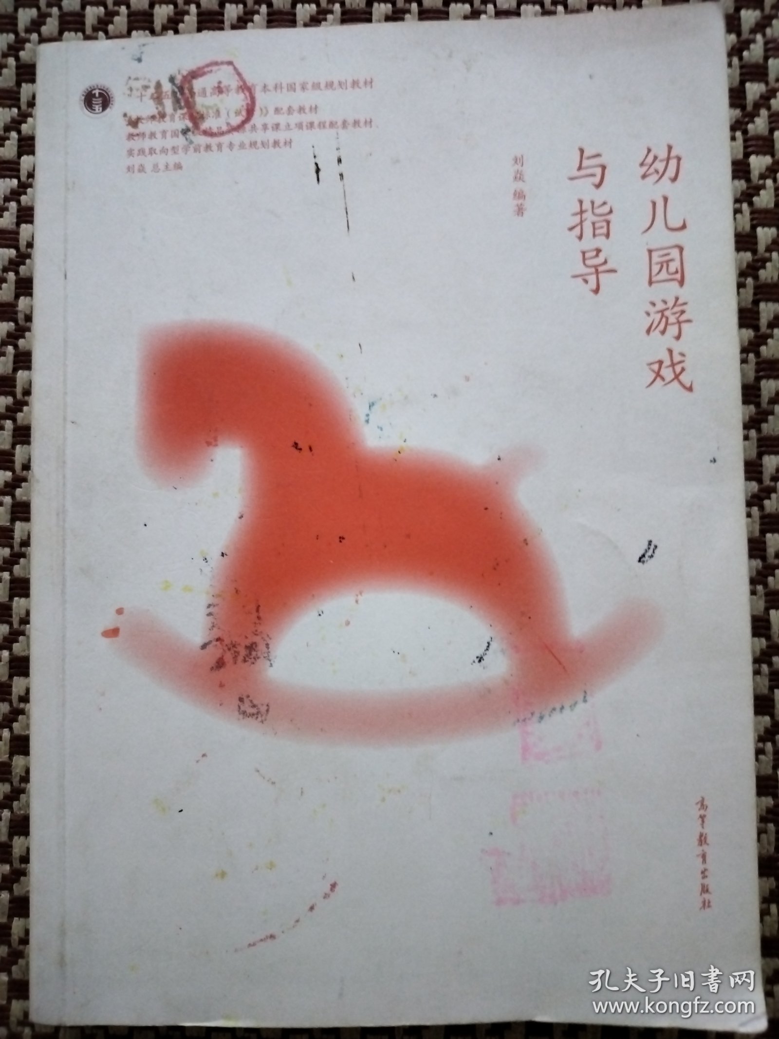 实践取向型学前教育专业精品教材：幼儿园游戏与指导