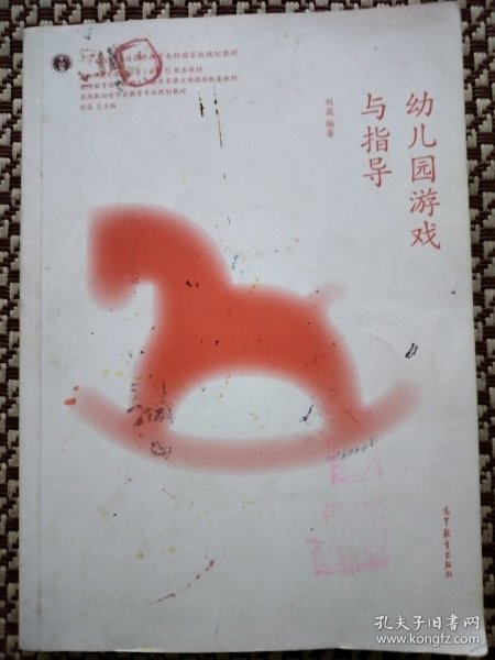 实践取向型学前教育专业精品教材：幼儿园游戏与指导