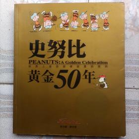 史努比黄金50年