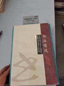 书沐儒风