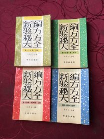 新编验方秘方大全（4册合售、内页干净无划痕）