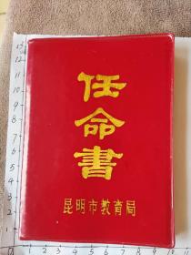 昆明场口中学李琼莲任命书一本带照片钢印