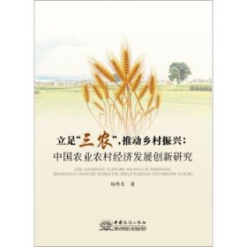 【正版新书】立足“三农”推动乡村振兴：中国农业农村经济发展创新研究