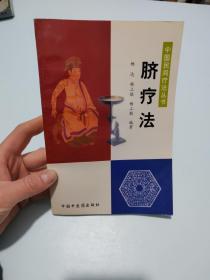 脐疗法——中国民间疗法丛书