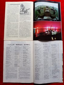 《舰船知识》1993年共10期，徐执提 刘忠文 王绪恭 李建球 康矛召 杨玲