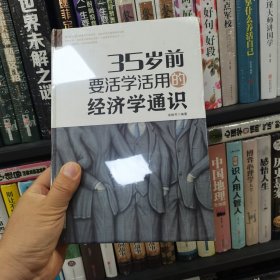 35岁前要活学活用的经济学通识（保塑封保正版）