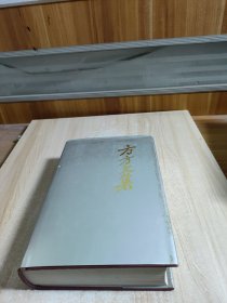 方方文集