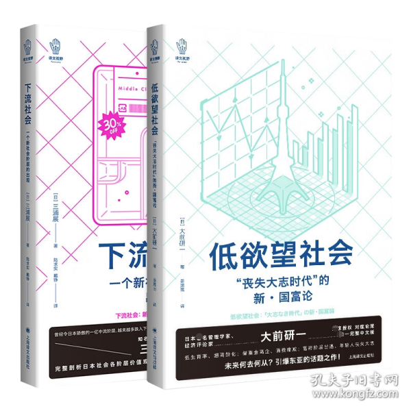 下流社会：一个新社会阶层的出现