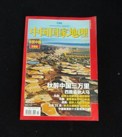 中国国家地理 2010年第11期