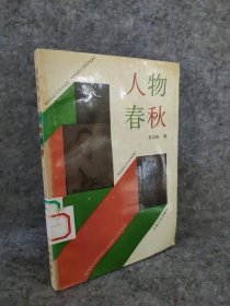 人物春秋 吴友松著 9787214003102