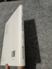 中国教育文化百年史（未拆封）