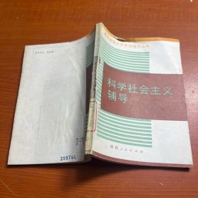 高等教育自學(xué)考試輔導(dǎo)叢書：科學(xué)社會(huì)主義輔導(dǎo)