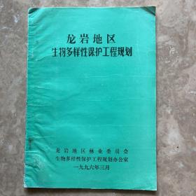 龙岩地区生物多样性保护工程规划