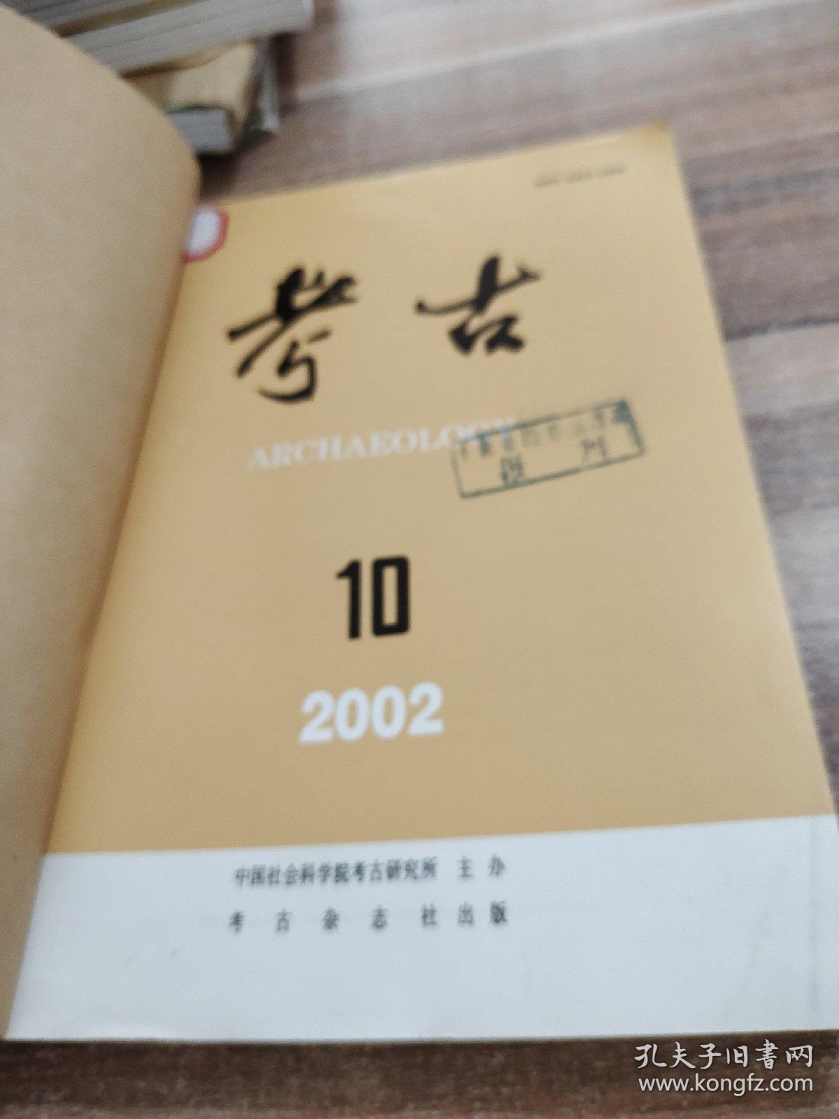 考古  2002年 10－12期 合订本