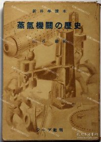 蒸气机关车の历史　新科学读本[XIYG]zzw001