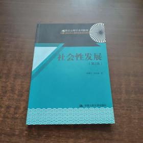 21世纪心理学系列教材：社会性发展（第2版）