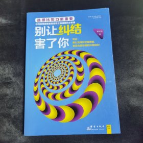 別讓糾結害了你
