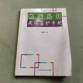 临床儿科疾病监护常规