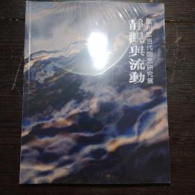 磁州窑当代陶艺研究展 静观与流动（全新原塑封）