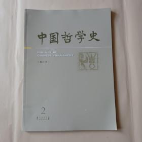 中国哲学史2022.2 2022年第2期