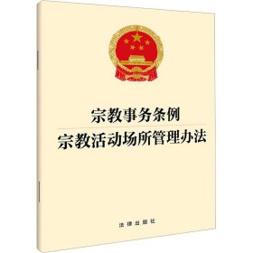 事务条例  活动场所管理办法 法律单行本 法律出版社