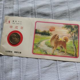 生肖纪念币，纪念章  狗年，1994年