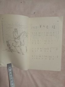 蒙古贞民歌:第三卷蒙文(品一般， 版权页盖有审用印章及“未知文字”大红印章各一枚， 内页盖有保险协会及阜新市林业局机关招待所印章各一枚， 详见如图)具有收藏价值。