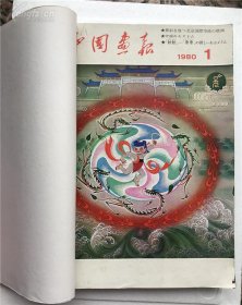 人民画报（1980合订本）（日文）（1980年1-12月全）具体仔细看图片，品相很好 基本属于未阅本，值得收藏，保真包老。