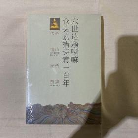 六世达赖喇嘛仓央嘉措情诗三百年