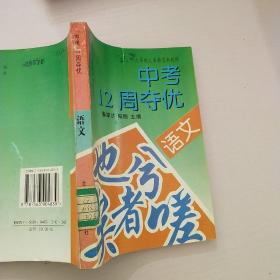 九年制义务教育新教材中考12周夺优.语文