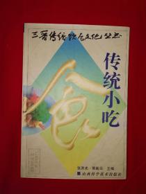 稀缺经典丨传统小吃（三晋传统饮食文化丛书）1998年版，仅印5000册！