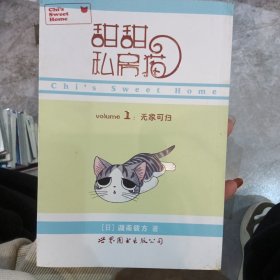 甜甜私房猫1：无家可归