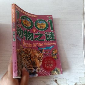 中国孩子最想解开的1001个动物之谜