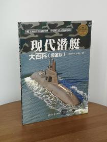 现代潜艇大百科（图鉴版）/现代兵器百科图鉴系列