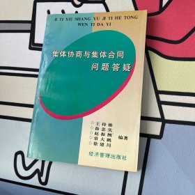 集体协商与集体合同问题答疑