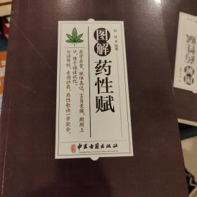 图解 药性赋