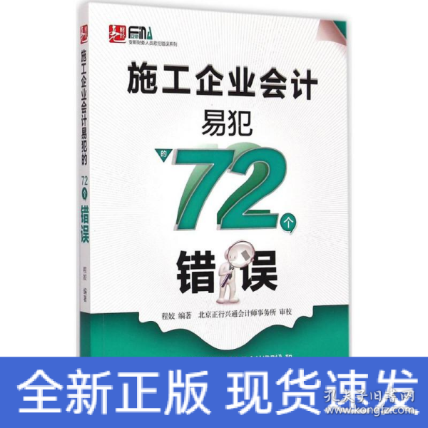 施工企业会计易犯的72个错误