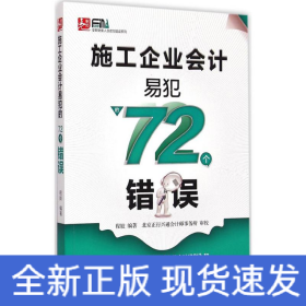 施工企业会计易犯的72个错误