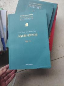 民法典与罗马法（中国法学前沿·研究生教学参考书）